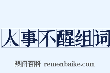 人事不醒组词是什么意思的图片